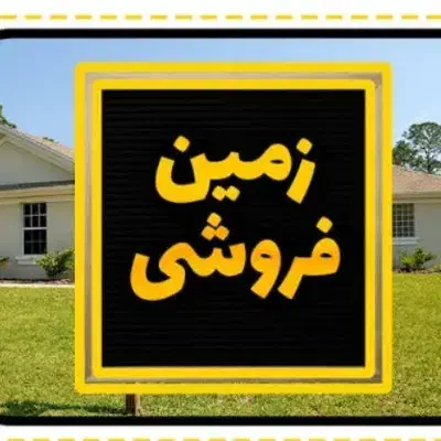 فروش زمین فوری|فروش زمین و ملک کلنگی|اندیکا, |دیوار