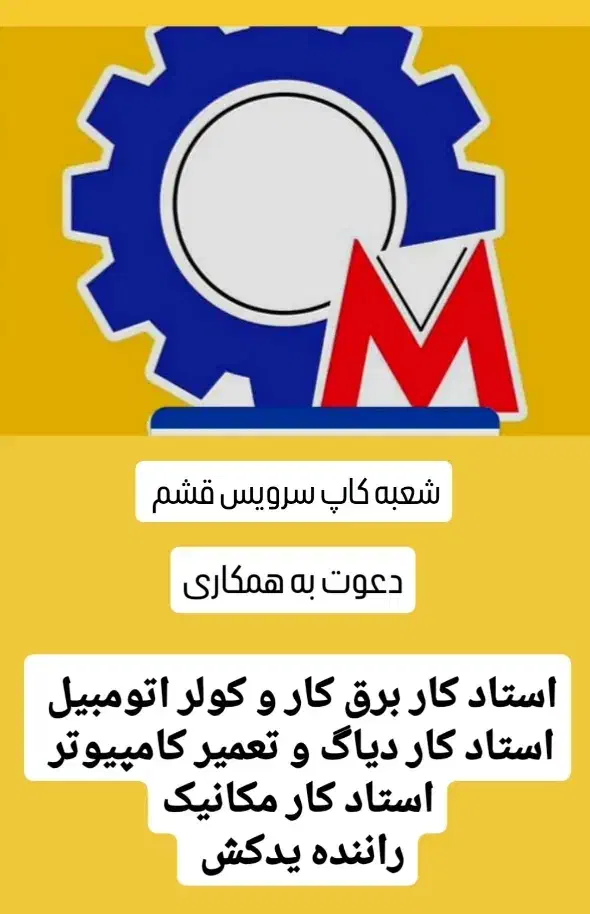 شعبه کاپ سرویس قشم دعوت به همکاری|استخدام صنعتی، فنی، مهندسی|قشم, |دیوار