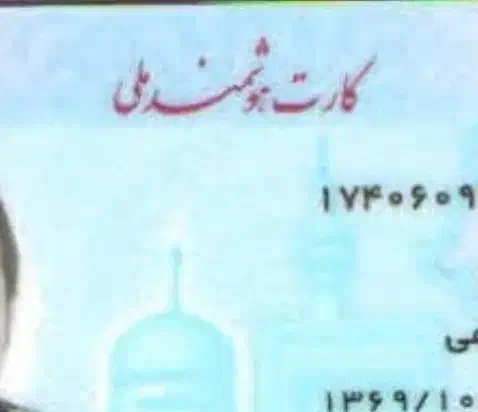 کارت ملی گمشده|اشیا|اهواز, زیتون کارگری|دیوار