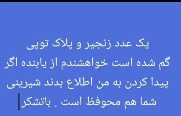 زنجیر و پلاک گم شده|اشیا|اهواز, زندوکیلی|دیوار