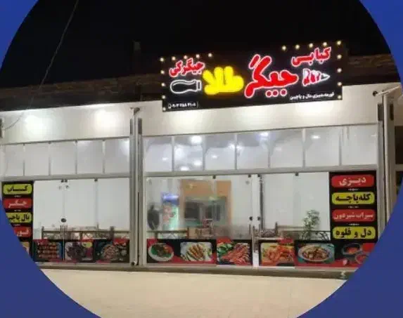 مغازه جیگرکی کبابی با تمام وسایل واگذار میشود|فروشگاه و مغازه|فردوس (خراسان), |دیوار