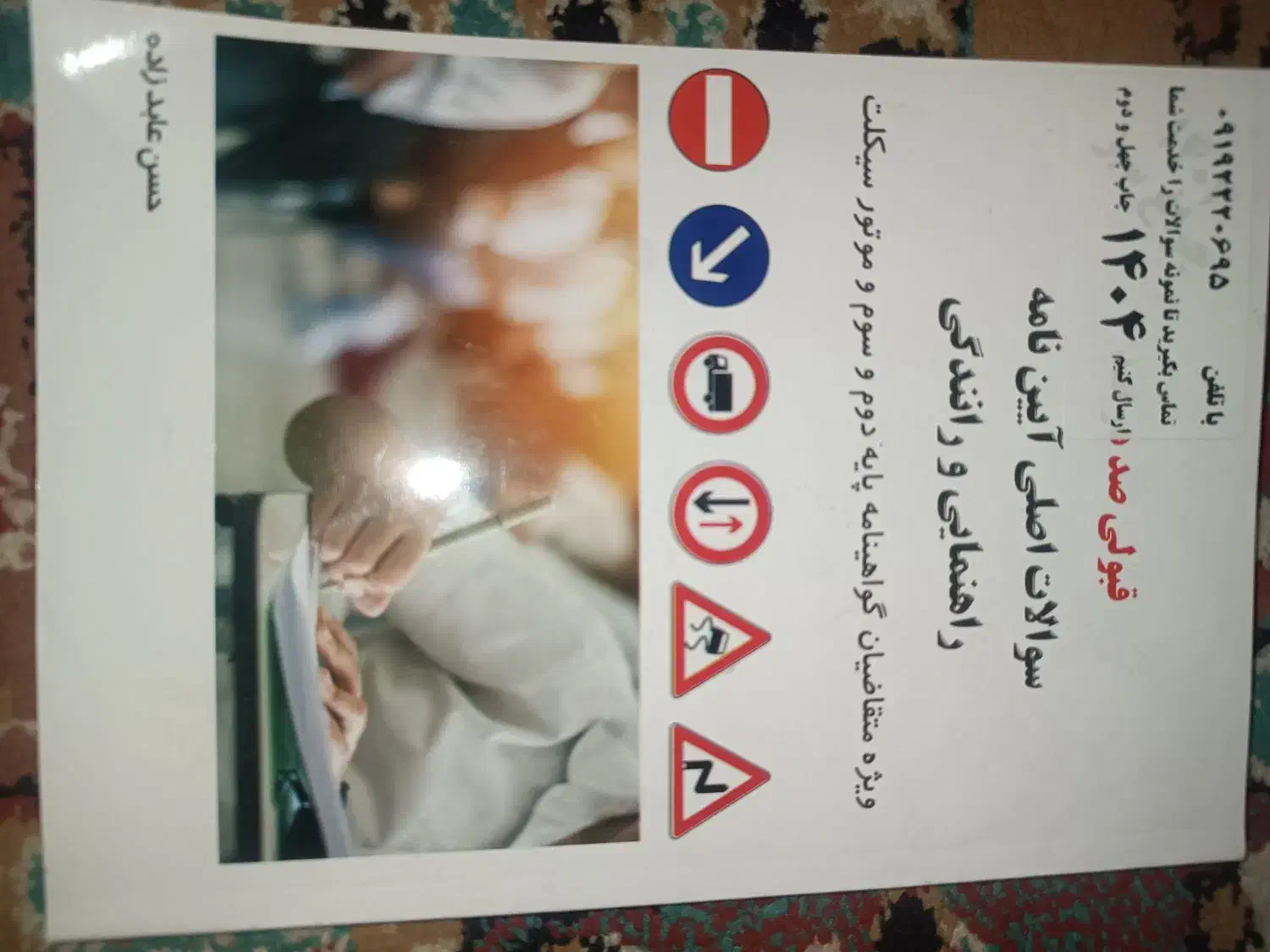 کتاب آئین نامه رانندگی|کتاب و مجله آموزشی|تهران, یافت آباد جنوبی|دیوار