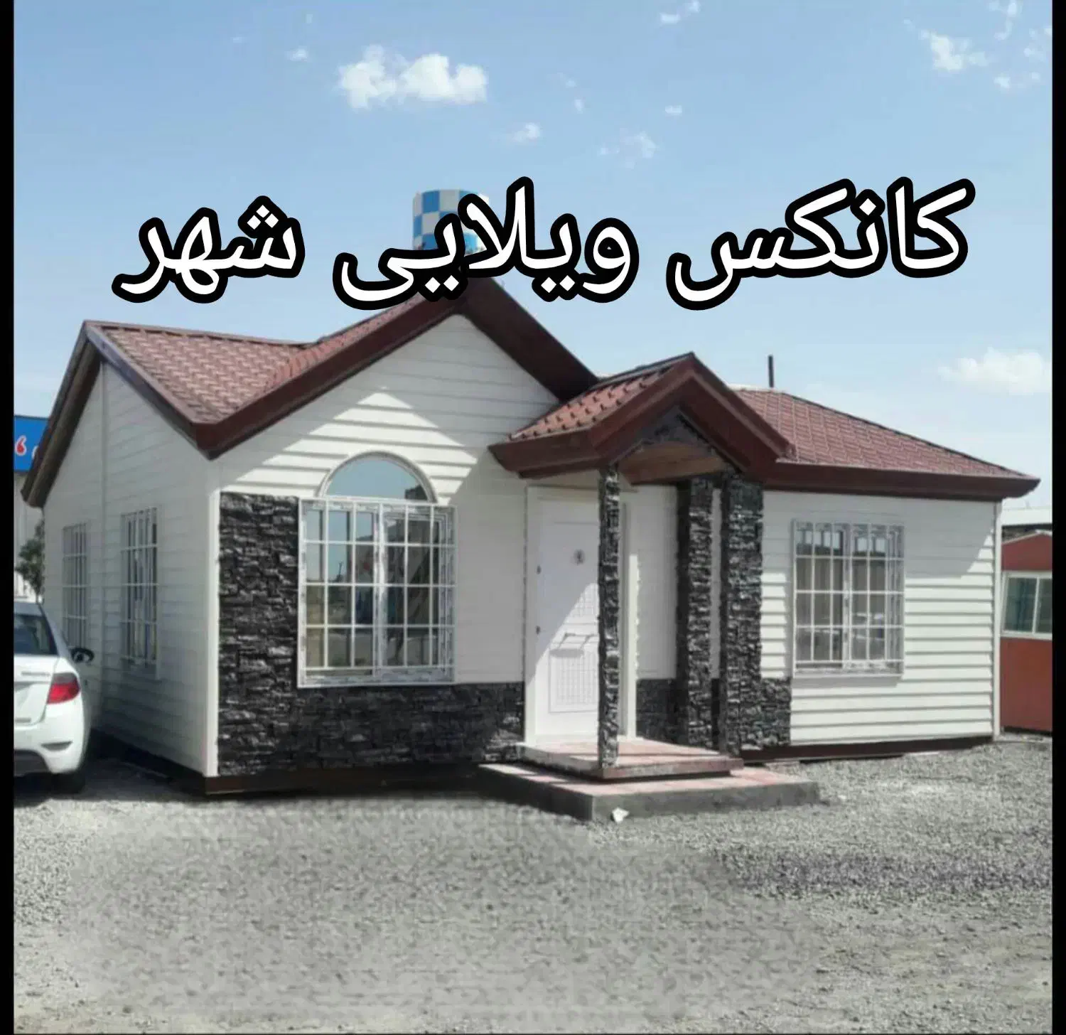 کانکس ویلایی شهر|مصالح و تجهیزات ساختمان|تهران, شهرک طالقانی|دیوار