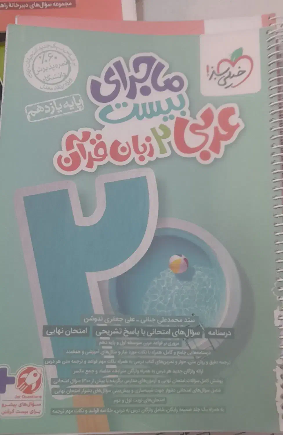 ماجرای بیست یازدهم(زیست،عربی،فیزیک)|کتاب و مجله آموزشی|دهدشت, |دیوار