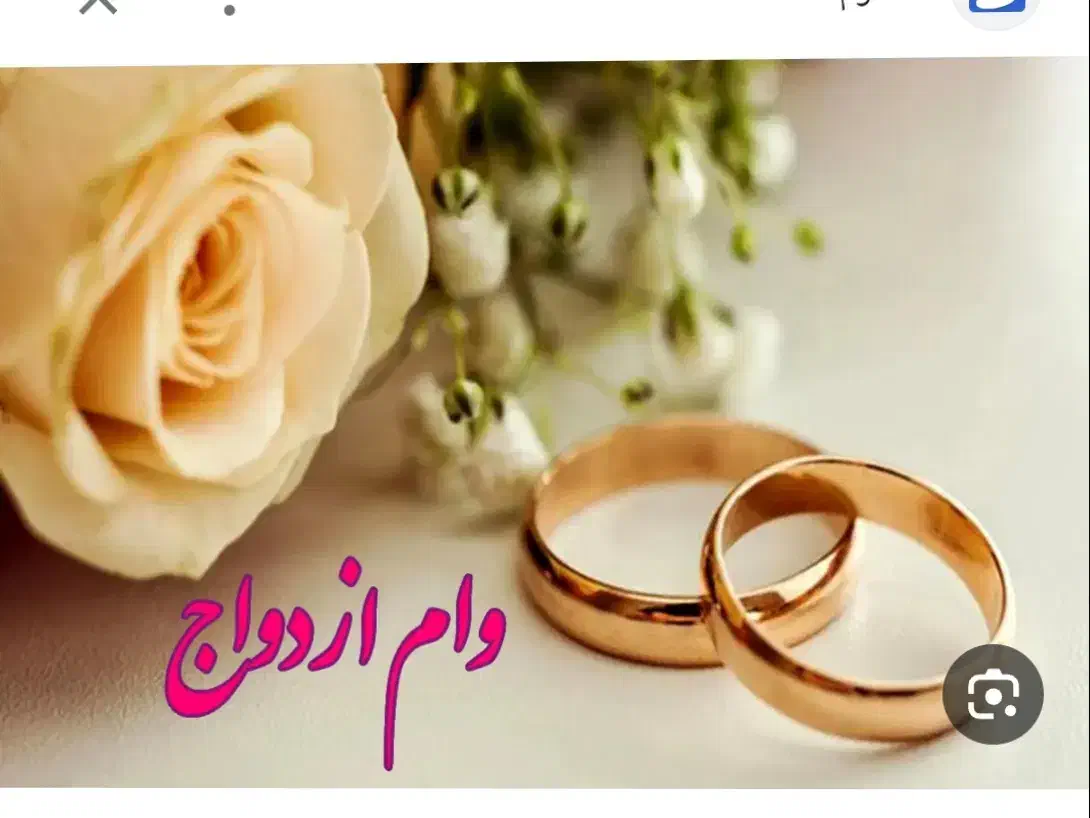 وام ازدواج قیمت بالا|خدمات مالی، حسابداری، بیمه|محمدشهر, شهرک پیام (مهرالبرز)|دیوار