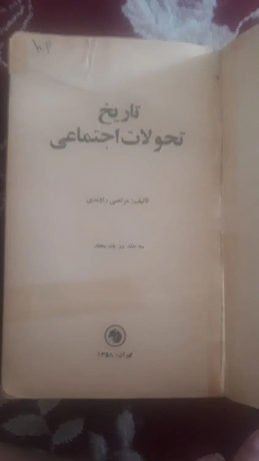 کتاب تاریخ تحولات اجتماعی راوندی|کتاب و مجله تاریخی|شیراز, شهرک مهدی‌آباد|دیوار