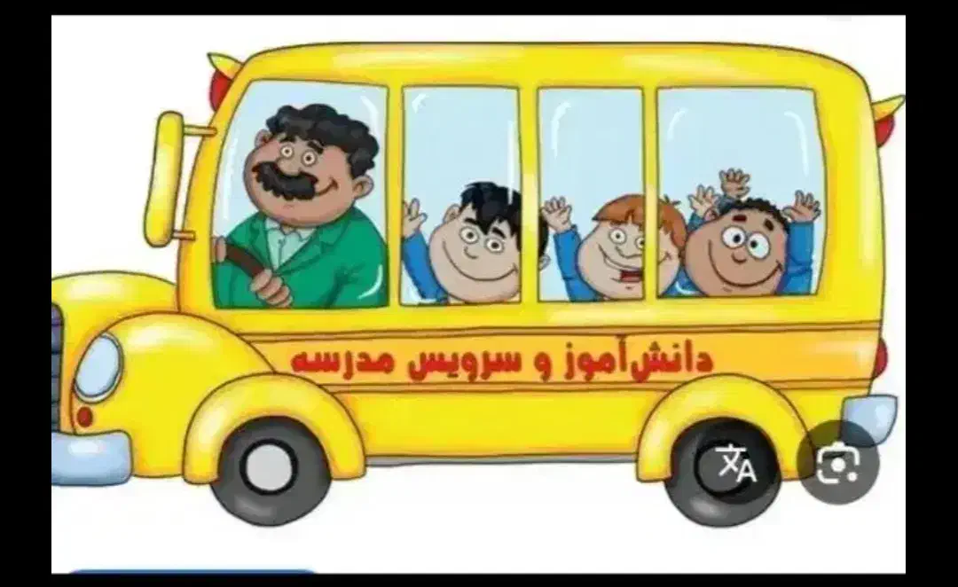 سرویس مدرسه ترجیحا خانم|خدمات حمل و نقل|بجنورد, |دیوار