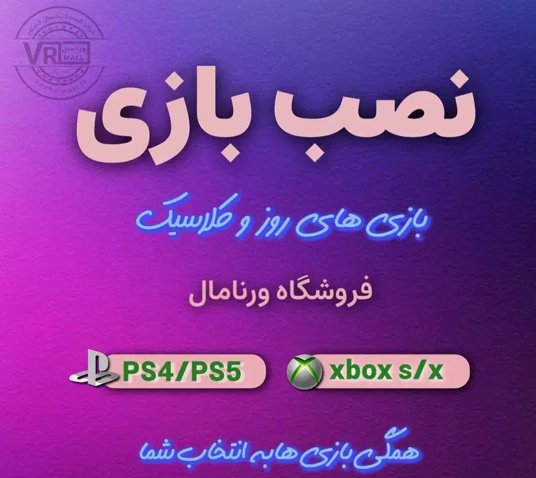 نصب بازی/روز وکلاسیک(آفلاین،گیمپس پلاس)|کنسول، بازی ویدئویی و آنلاین|رشت, معلم|دیوار