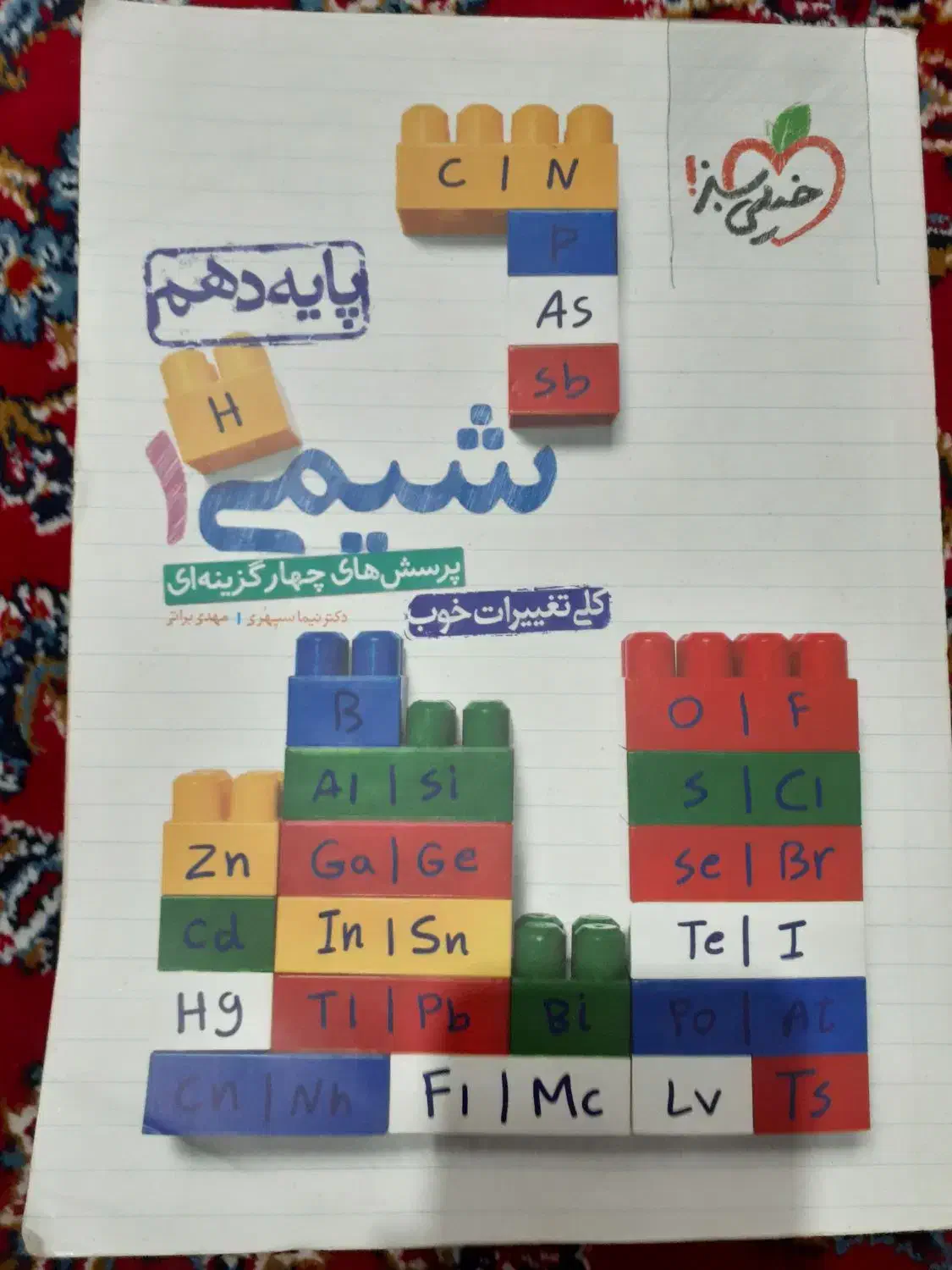 شیمی خیلی سبز|کتاب و مجله ادبی|بیستون, |دیوار