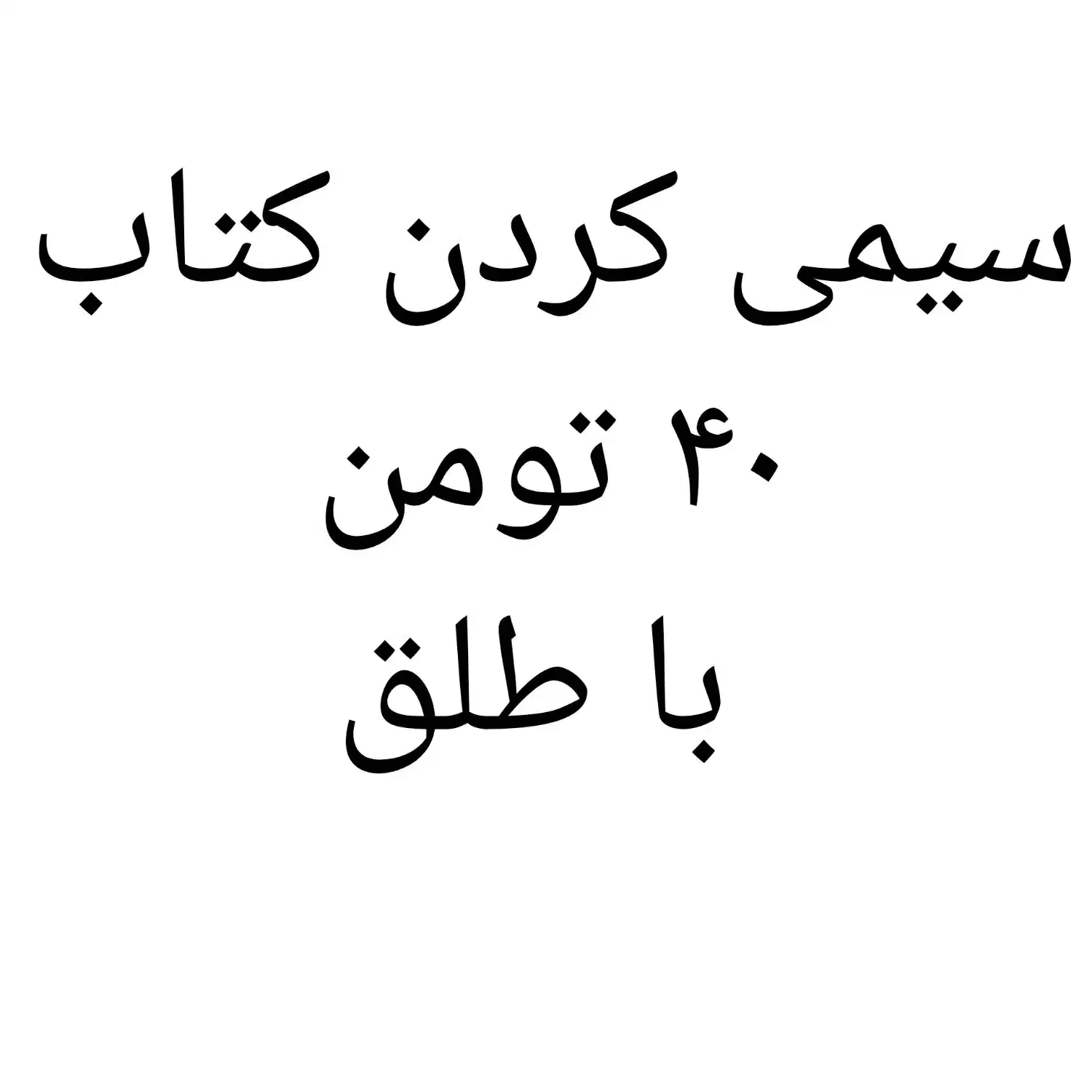 سیمی کردن کتاب ۴۰ تومن|خدمات رایانهای و موبایل|گرگان, |دیوار