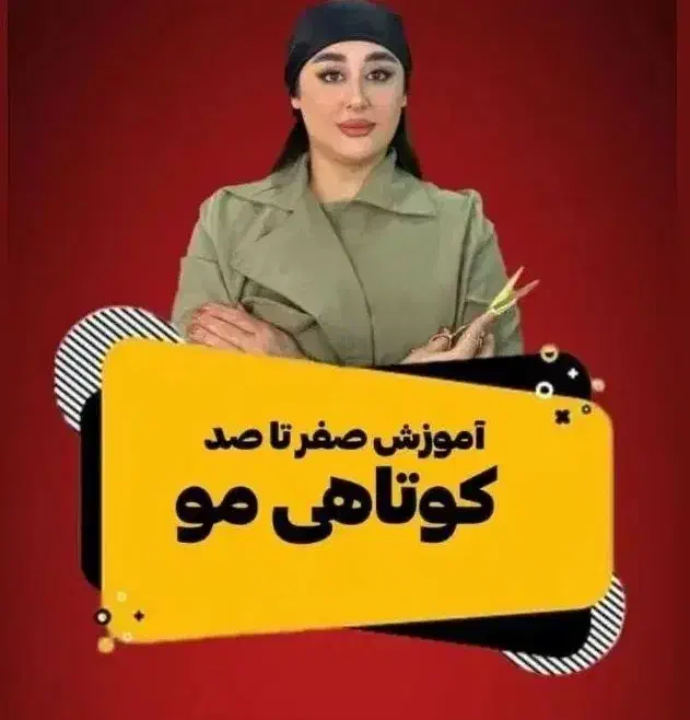 آموزش صفرتاصد کوتاهی مو|خدمات آموزشی|فردیس, فردیس|دیوار