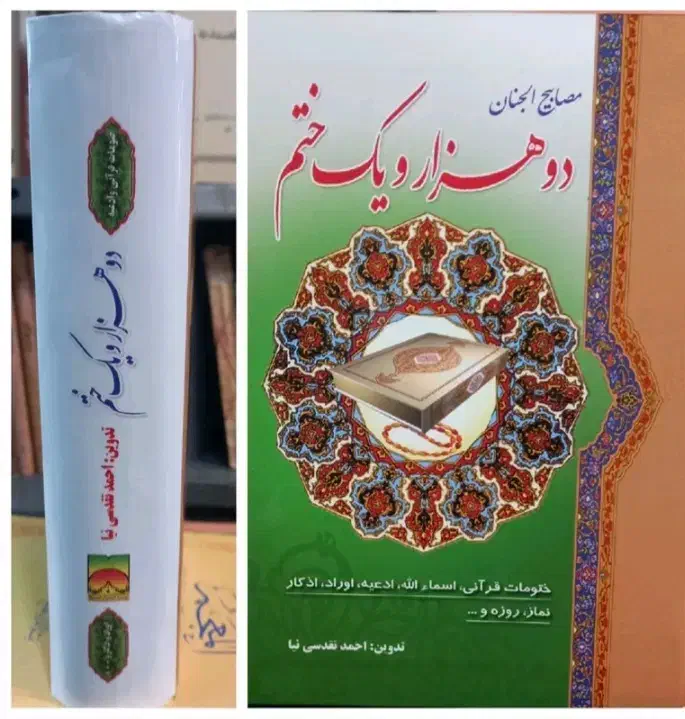 دوهزار یک ختم|کتاب و مجله مذهبی|اصفهان, احمدآباد|دیوار