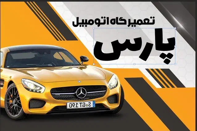 مکانیکی سیارشبانه روزی پارس۳۵درصدپایین تر اتحادیه|خدمات موتور و ماشین|ساوه, |دیوار