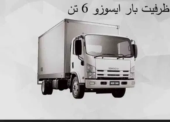 خدمات باربری ایسوزو ۶ تن|خدمات حمل و نقل|یاسوج, |دیوار