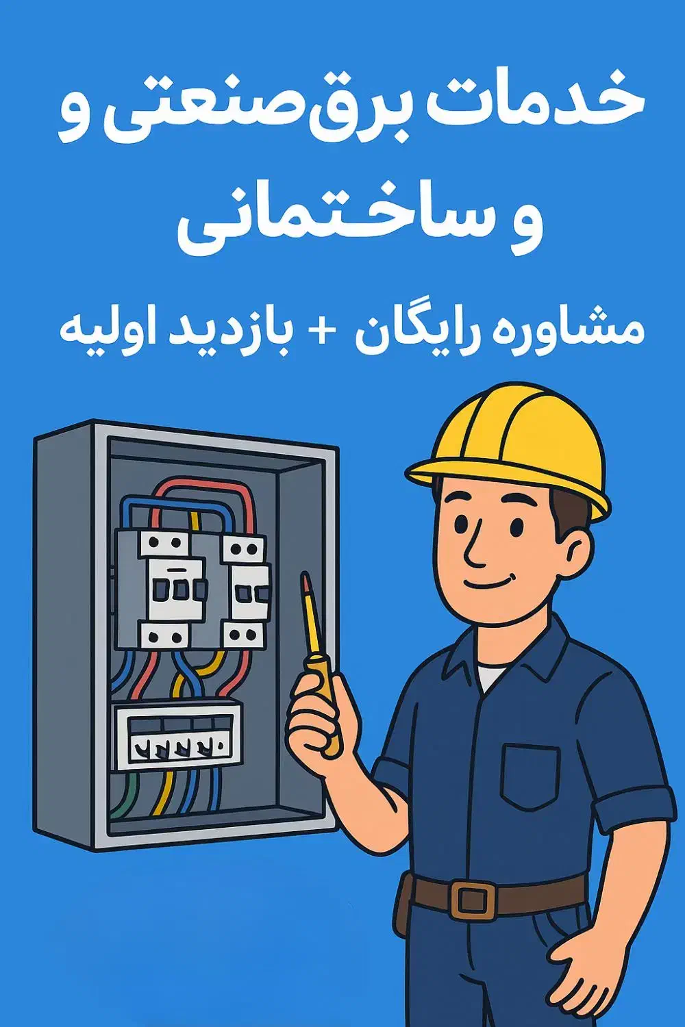 خدمات برق صنعتی/ساختمان/تابلو برق/PLC/عیب یابی|خدمات پیشه و مهارت|اصفهان, ارغوانیه|دیوار