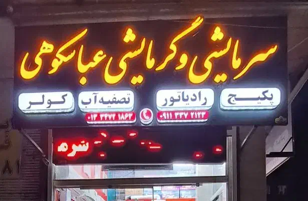 قطعات پکیج|آبگرمکن، پکیج، شوفاژ|فومن, |دیوار