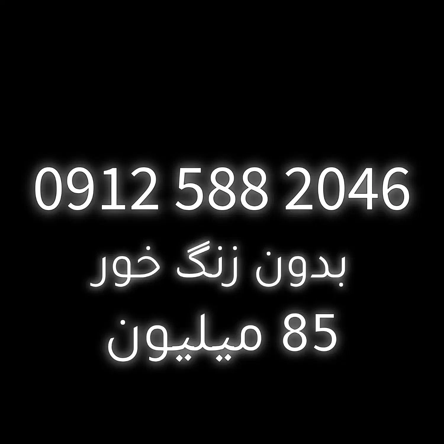 فروش خط 0912|سیم‌کارت|تهران, دستغیب|دیوار