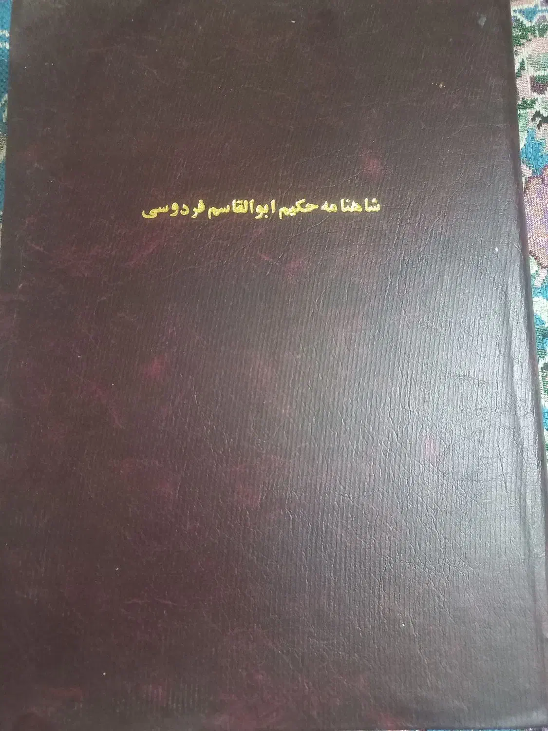 نخسه اصلی شاهنامه عتیقه قاجاری|کتاب و مجله تاریخی|اصفهان, رهنان|دیوار