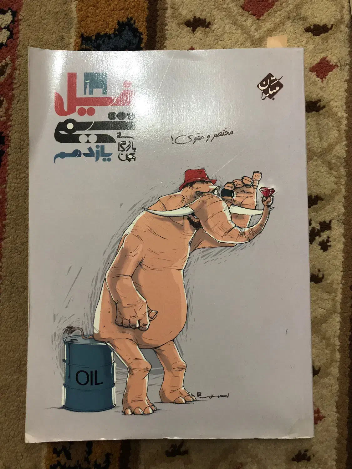 فیل شیمی یازدهم مبتکران|کتاب و مجله آموزشی|بابلسر, |دیوار