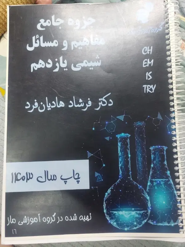 جزوه جامع شیمی استاد هادیان فرد|کتاب و مجله آموزشی|تهران, اتابک|دیوار