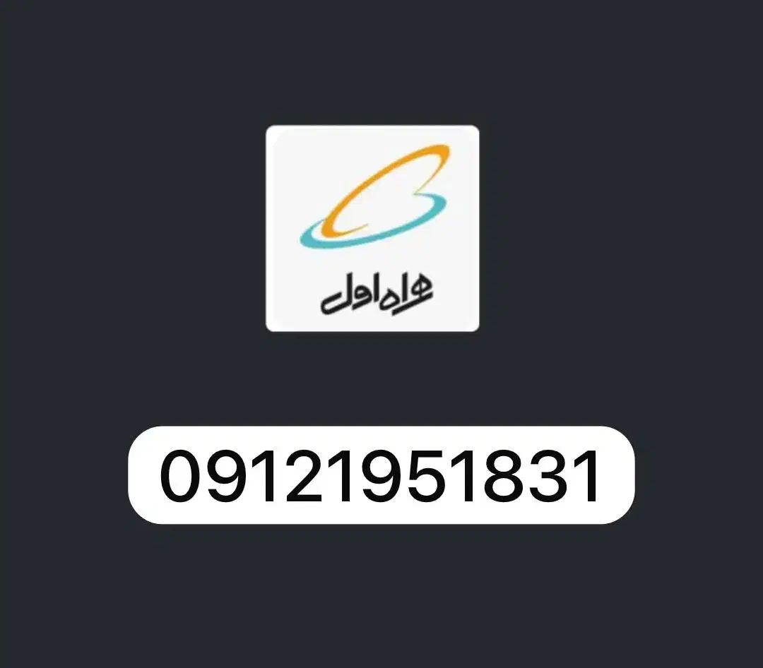خط همراه اول ۰۹۱۲۱۹۵۱۸۳۱|سیم‌کارت|تهران, شیراز|دیوار