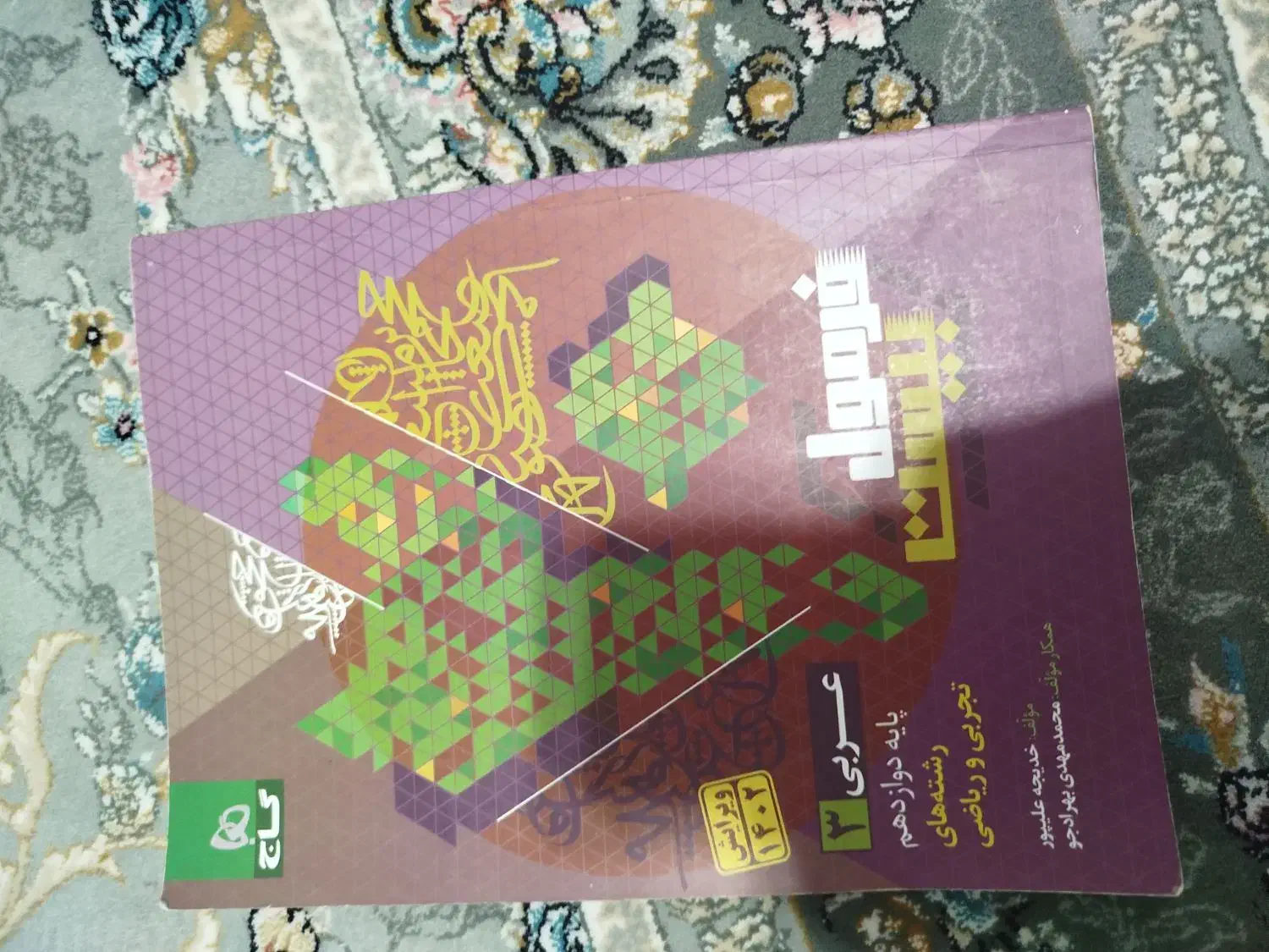 کتاب آموزشی دوازدهم ریاضی با تخفیف بسیار ویژه|لوازم التحریر|خلخال, |دیوار