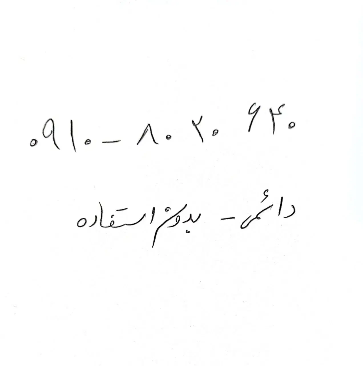 0910-80-20-640|سیم‌کارت|تهران, فاطمی|دیوار