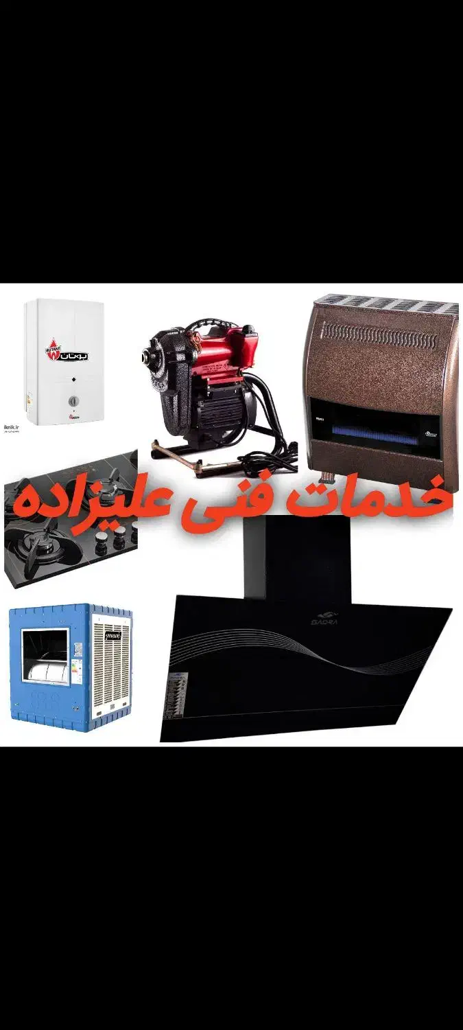 خدمات فنی علیزاده|خدمات پیشه و مهارت|باقرشهر, |دیوار