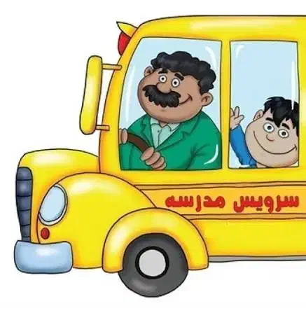 سرویس مدارس|خدمات حمل و نقل|بیرجند, |دیوار