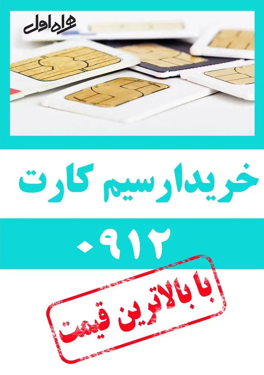 0912223333|سیم‌کارت|تبریز, |دیوار