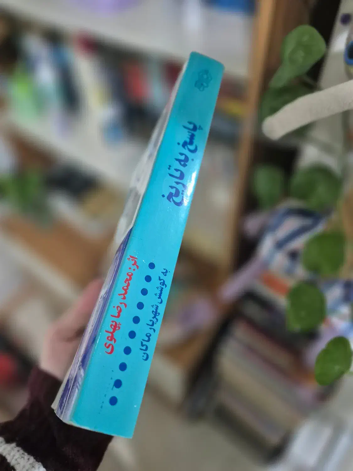 کتاب پاسخ به تاریخ محمدرضا پهلوی (متن اصلی)|کتاب و مجله تاریخی|بابل, |دیوار