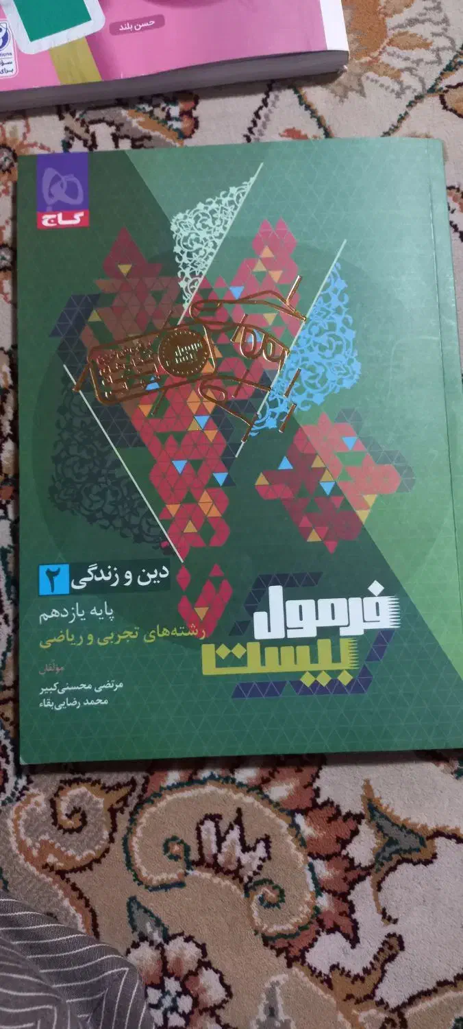 کتاب فرمول بیست دین و زندگی پایه یازدهم|کتاب و مجله آموزشی|آق قلا, |دیوار