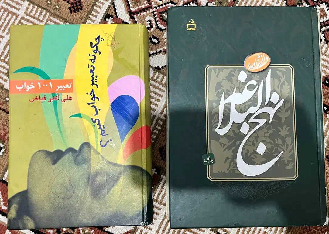 کتاب تعبیر خواب و نهج البلاغه|کتاب و مجله مذهبی|مشکین‌دشت, |دیوار