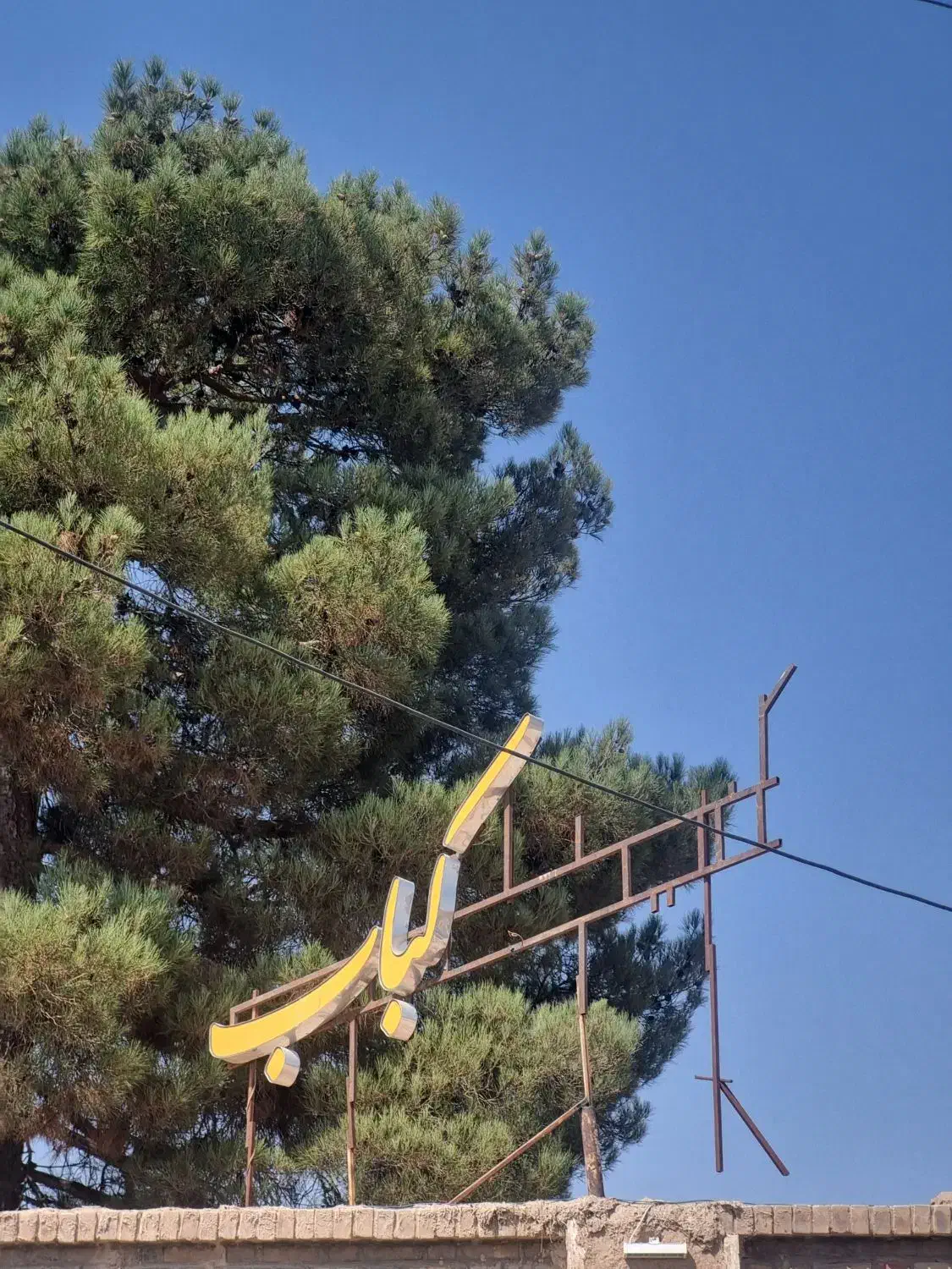 کبابی|کافی‌شاپ و رستوران|شهر بابک, |دیوار