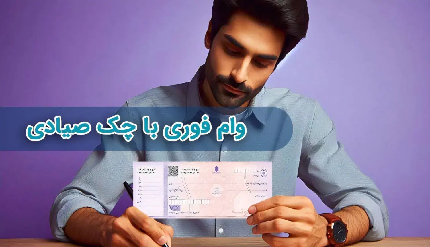 وام خرید کالا با چک صیادی امکان تبدیل به نقدینگی|خدمات مالی، حسابداری، بیمه|آستانه اشرفیه, |دیوار