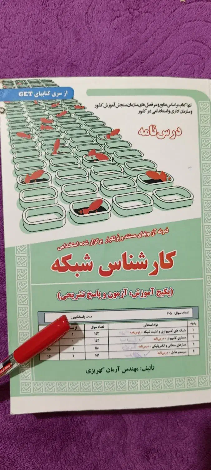 کتاب استخدامی کارشناس شبکه قوه قضاییه|کتاب و مجله آموزشی|بندرلنگه, |دیوار