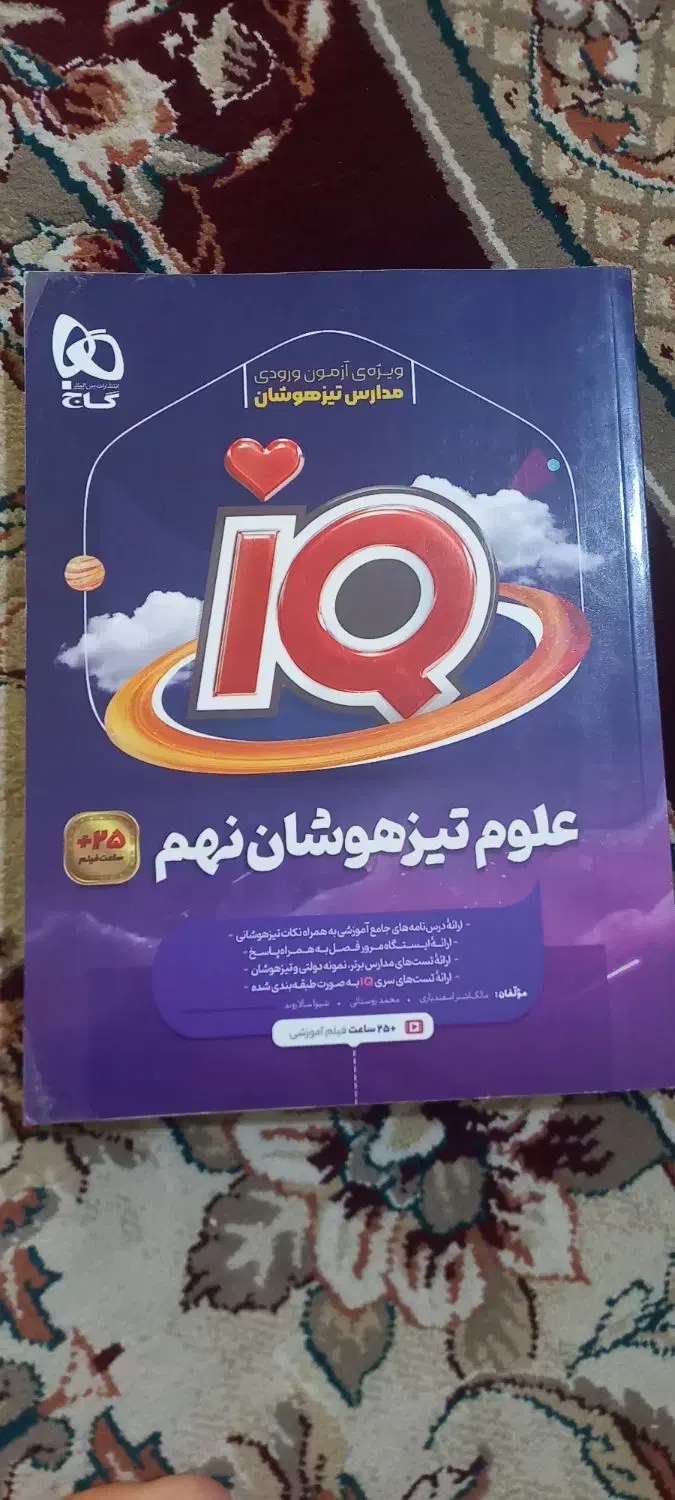 iQ علوم نهم همراه با پاسخنامه|کتاب و مجله آموزشی|شیراز, شهرک والفجر|دیوار