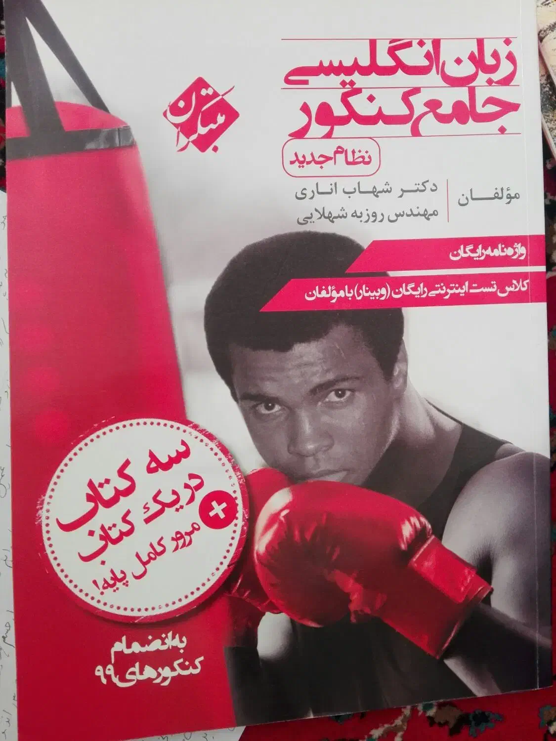 کتاب زبان کنکور و قرابت معنایی انسانی|کتاب و مجله آموزشی|زنجان, |دیوار