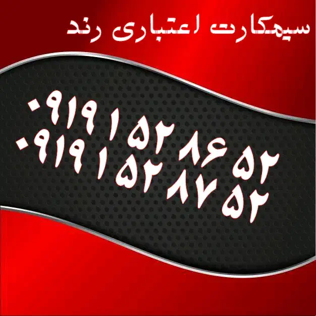 0919.913.71.81|سیم‌کارت|یزد, |دیوار