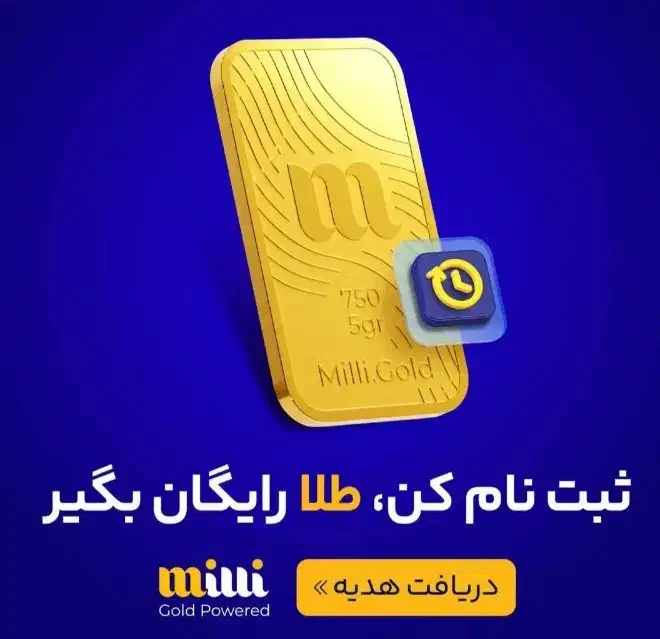 میلی رو. نصب کن طلای رایگان ببر|کارت هدیه و تخفیف|خوسف, |دیوار