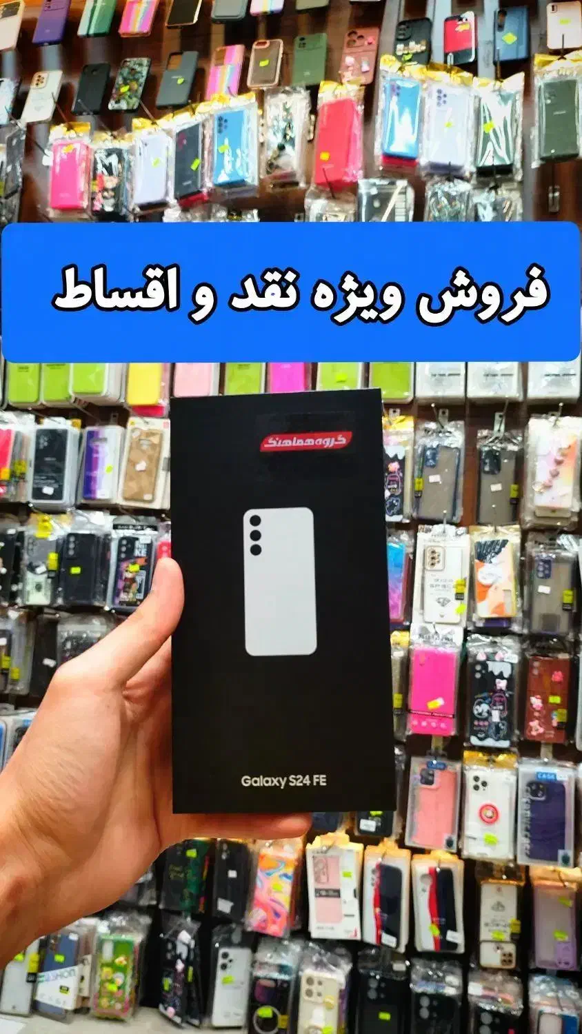 گوشی موبایل سامسونگ S24 Fe نقد و اقساط|موبایل|مشهد, دانشجو|دیوار