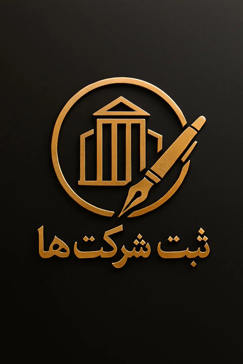 خدمات ثبت شرکتها « با نازلترین قیمت»|خدمات مالی، حسابداری، بیمه|اهواز, کوی سعدی|دیوار