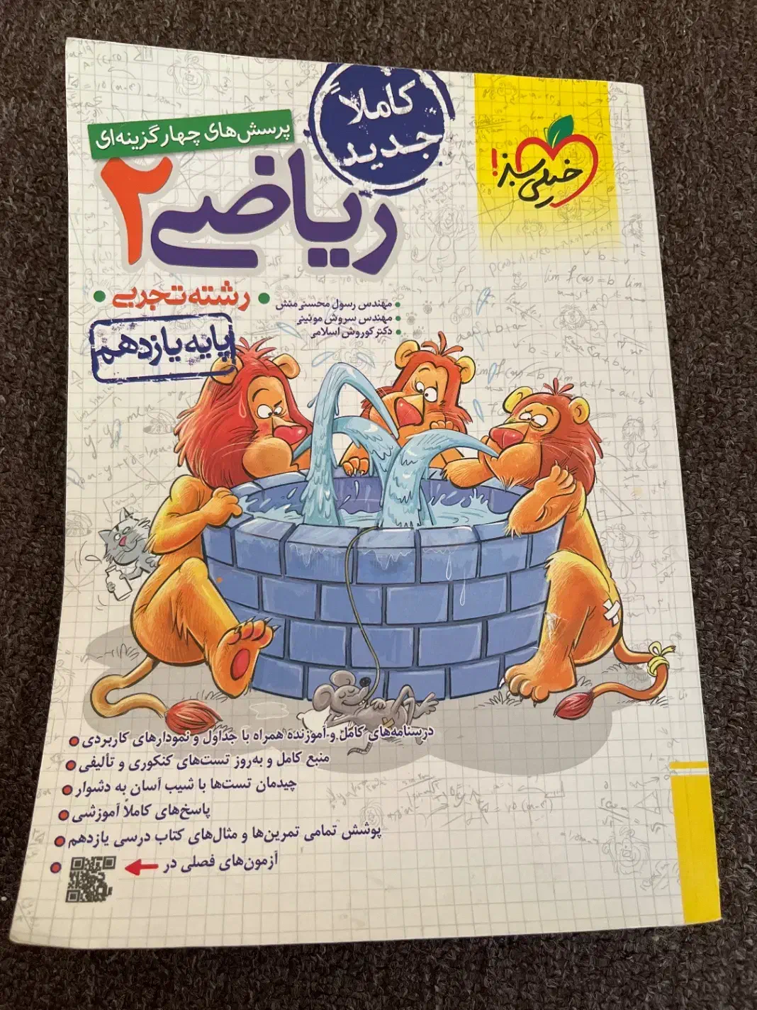 ریاضی تجربی پایه ی دوازدهم ( خیلی سبز )|کتاب و مجله آموزشی|امیدیه, |دیوار