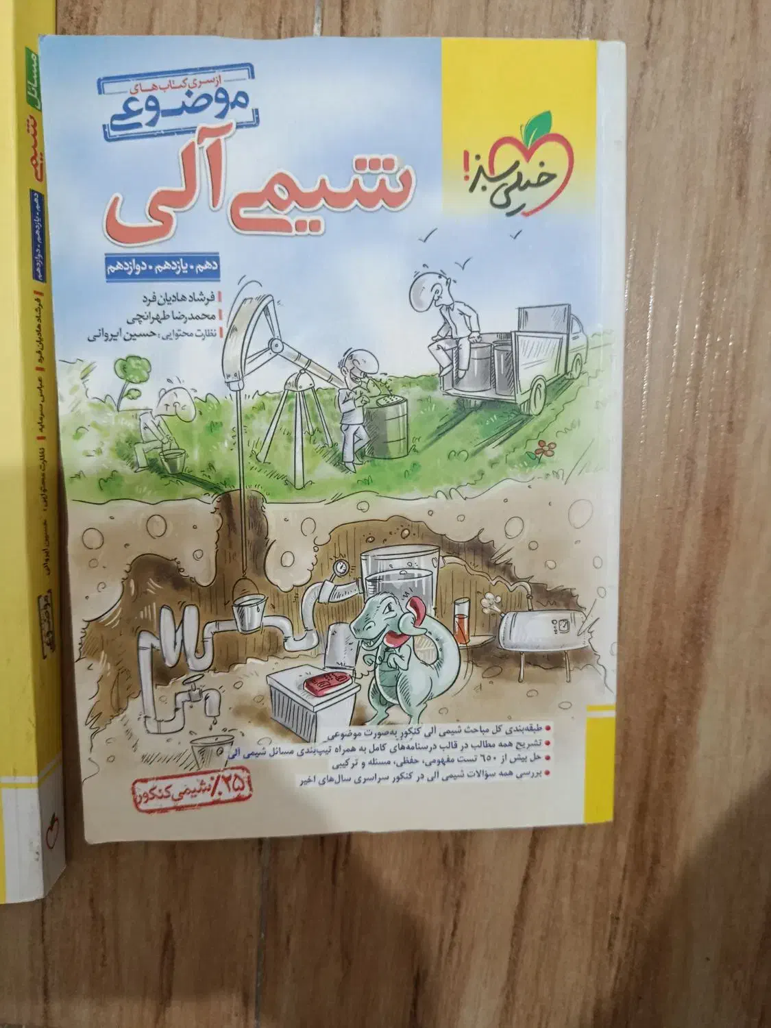 مسائل شیمی و شیمی الی|کتاب و مجله آموزشی|رشت, منظریه|دیوار