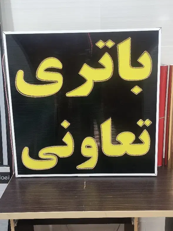 تابلو ال ای دی چشمک زن باتری تعاونی led|فروشگاه و مغازه|شیراز, گویم|دیوار