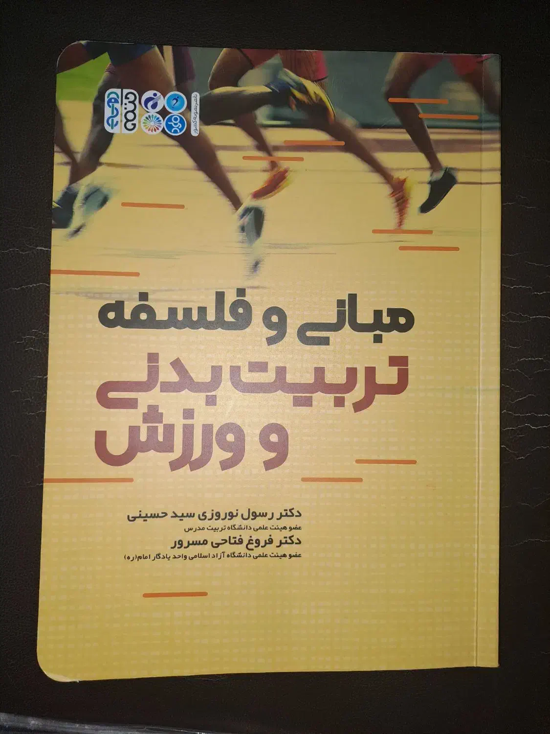 کتاب مبانی و فلسفه تربیت بدنی|کتاب و مجله آموزشی|کرج, دانشگاه خوارزمی|دیوار
