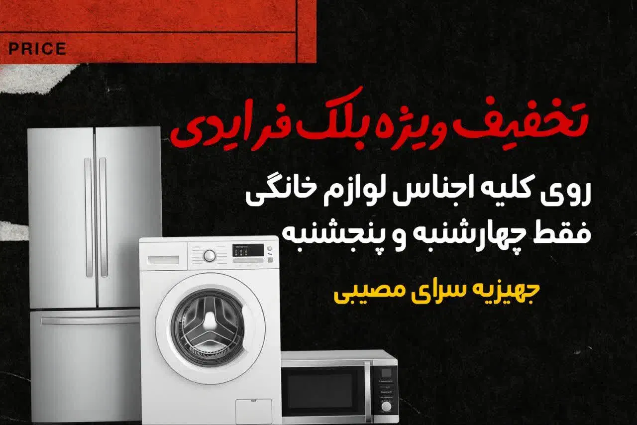 تخفیف بلک فرایندی لوازم خانگی|سایر لوازم برقی|یزد, |دیوار