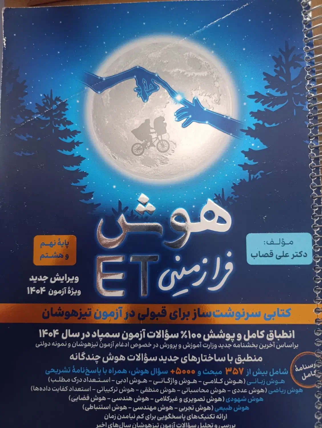 کتاب هوش ETنهم|کتاب و مجله آموزشی|شیراز, شهرک گلها|دیوار