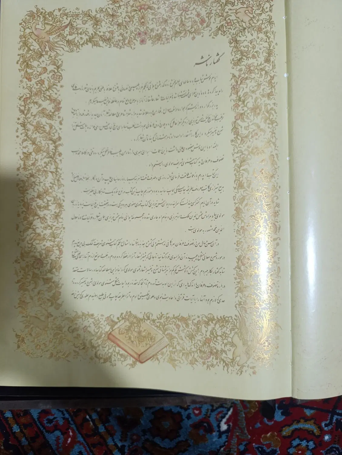 مثنوی معنوی مولانا|کتاب و مجله ادبی|تهران, امین حضور|دیوار