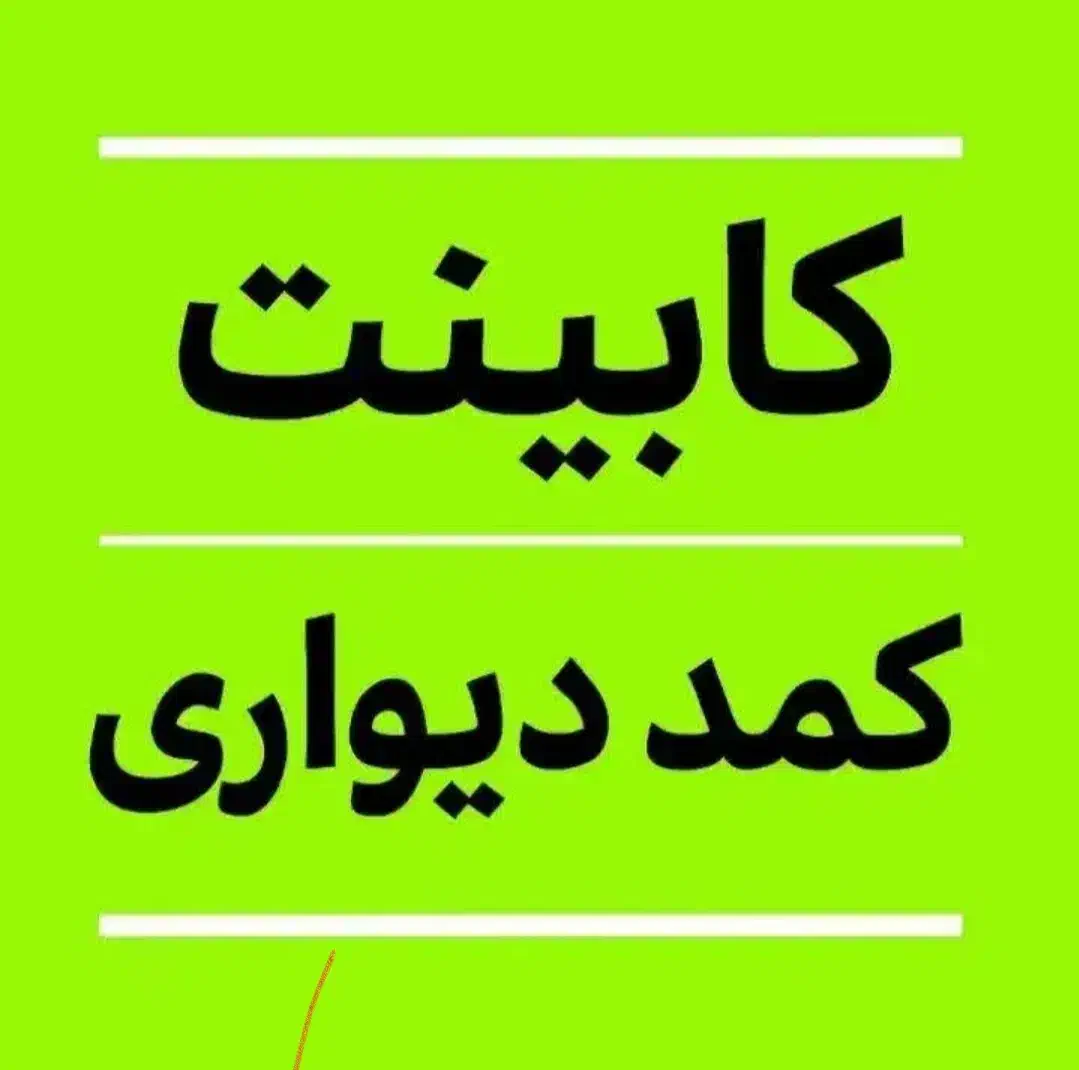 کارگاه تولیدبنی هاشمی کابینت پیش ساخته عمده کد5912|مصالح و تجهیزات ساختمان|شیراز, کوشک میدان|دیوار